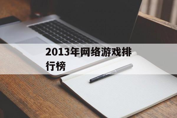 2013年网络游戏排行榜 2013年网络游戏排行榜