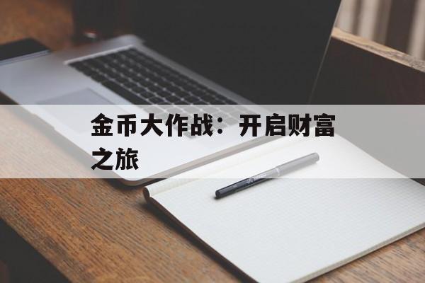 金币大作战:开启财富之旅 金币大作战:开启财富之旅