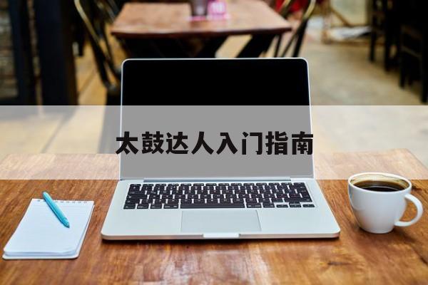 太鼓达人入门指南 太鼓达人入门指南