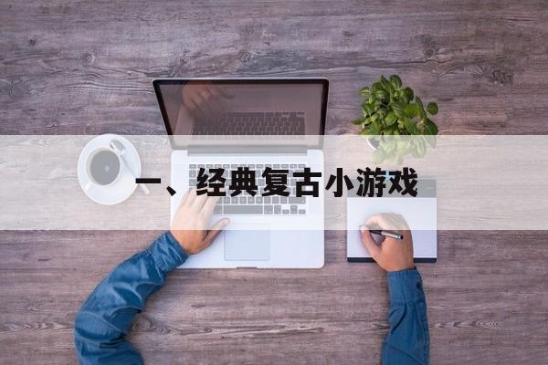 一、经典复古小游戏 一、经典复古小游戏