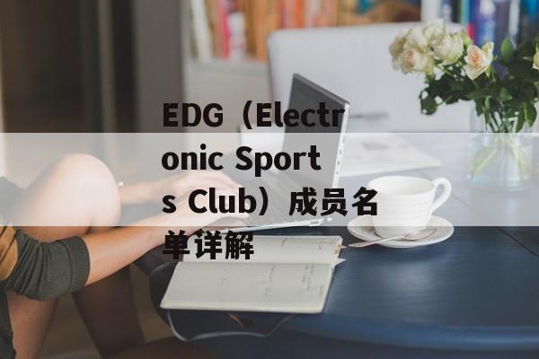 EDG（Electronic Sports Club）成员名单详解