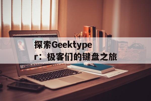 探索Geektyper：极客们的键盘之旅