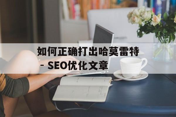 如何正确打出哈莫雷特 - SEO优化文章
