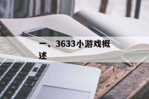 一、3633小游戏概述 一、3633小游戏概述