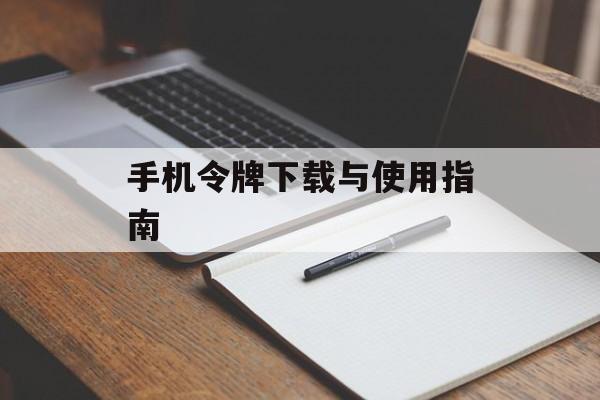 手机令牌下载与使用指南 手机令牌下载与使用指南