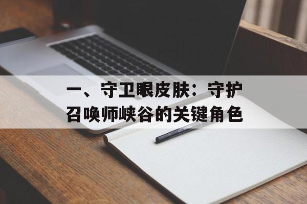 一、守卫眼皮肤:守护召唤师峡谷的关键角色 一、守卫眼皮肤:守护召唤师峡谷的关键角色