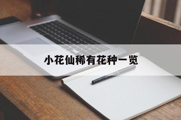 小花仙稀有花种一览 小花仙稀有花种一览