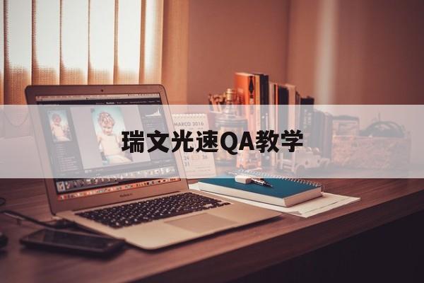 瑞文光速QA教学 瑞文光速QA教学
