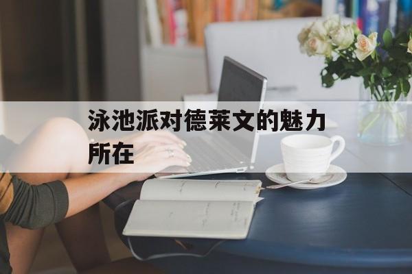 泳池派对德莱文的魅力所在 泳池派对德莱文的魅力所在
