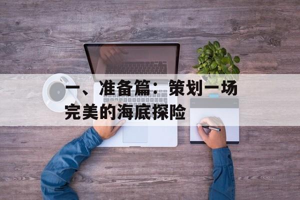 一、准备篇：策划一场完美的海底探险