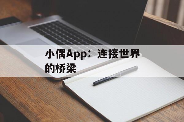 小偶App：连接世界的桥梁