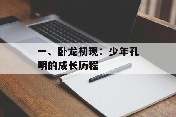一、卧龙初现：少年孔明的成长历程