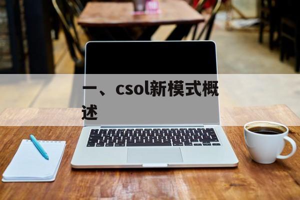 一、csol新模式概述