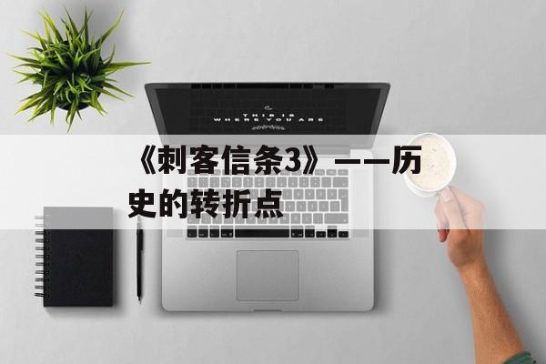 《刺客信条3》——历史的转折点