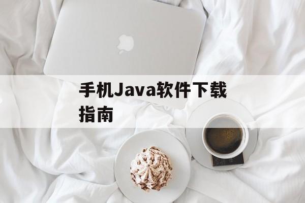 手机Java软件下载指南 手机Java软件下载指南