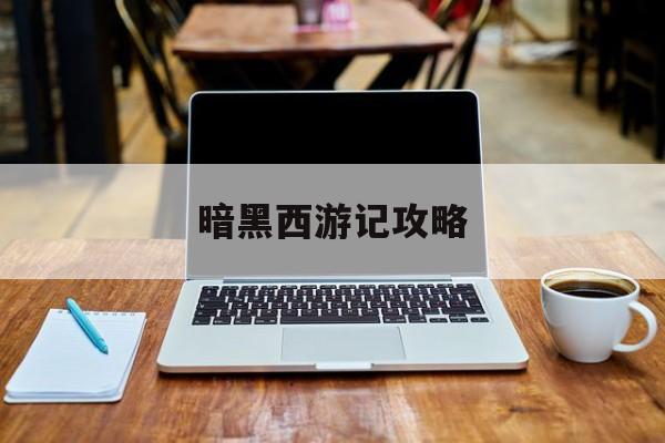 暗黑西游记攻略 暗黑西游记攻略
