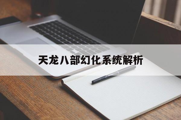 天龙八部幻化系统解析 天龙八部幻化系统解析