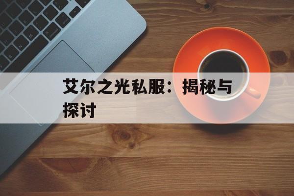艾尔之光私服：揭秘与探讨