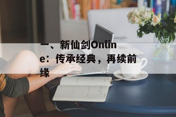 一、新仙剑Online：传承经典，再续前缘