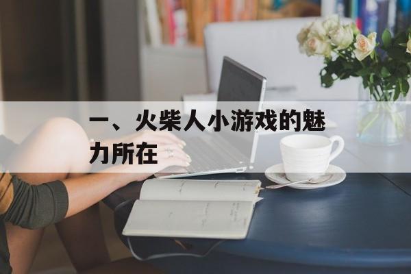 一、火柴人小游戏的魅力所在