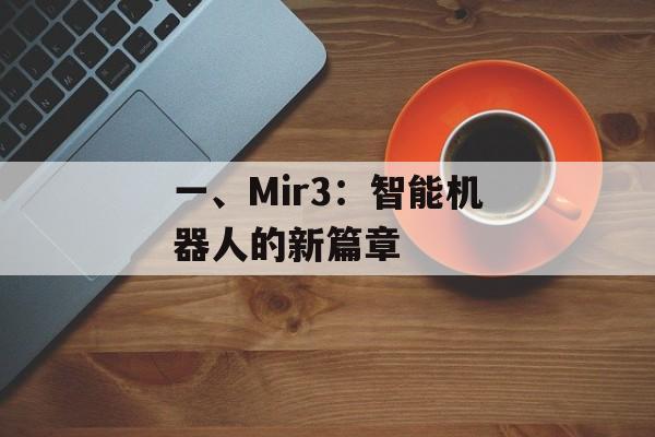 一、Mir3：智能机器人的新篇章