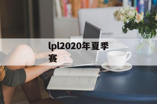 lpl2020年夏季赛