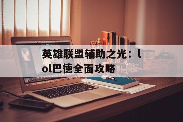英雄联盟辅助之光:lol巴德全面攻略 英雄联盟辅助之光:lol巴德全面攻略