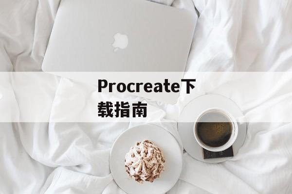 Procreate下载指南