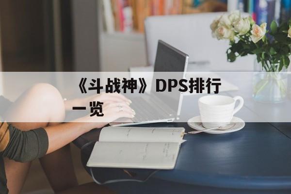 《斗战神》DPS排行一览