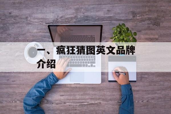 一、疯狂猜图英文品牌介绍