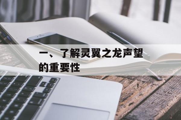 一、了解灵翼之龙声望的重要性 一、了解灵翼之龙声望的重要性