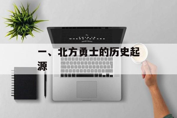 一、北方勇士的历史起源 一、北方勇士的历史起源