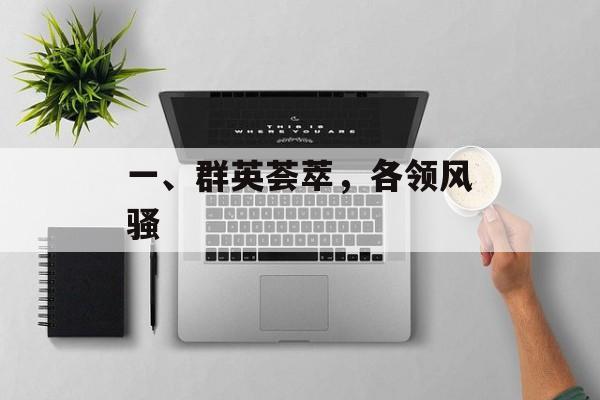 一、群英荟萃，各领风骚