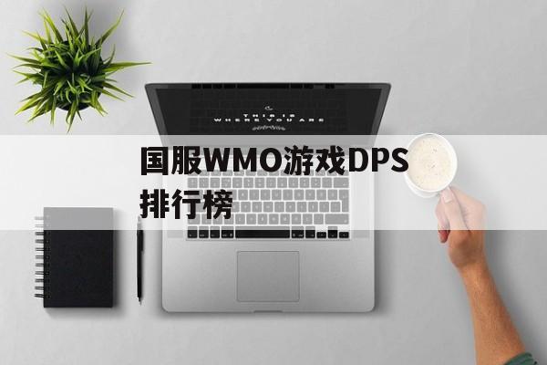 国服WMO游戏DPS排行榜 国服WMO游戏DPS排行榜