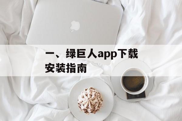 一、绿巨人app下载安装指南 一、绿巨人app下载安装指南