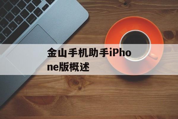 金山手机助手iPhone版概述 金山手机助手iPhone版概述