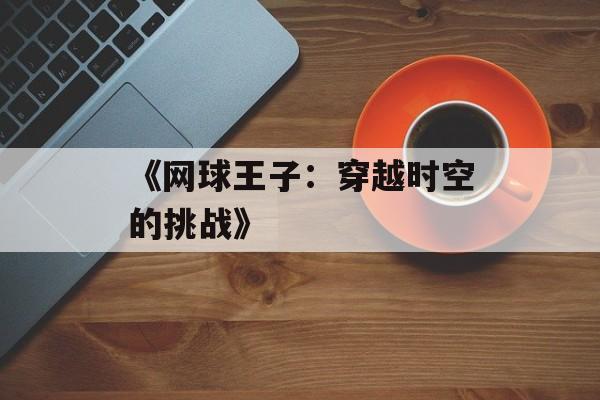 《网球王子：穿越时空的挑战》
