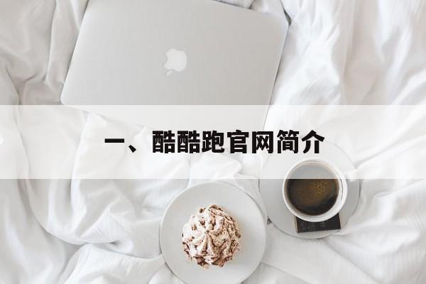 一、酷酷跑官网简介