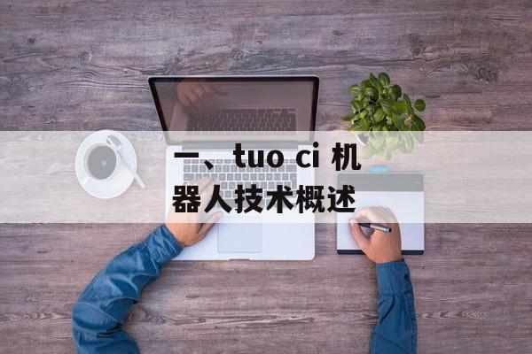 一、tuo ci 机器人技术概述