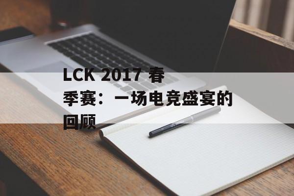 LCK 2017 春季赛：一场电竞盛宴的回顾
