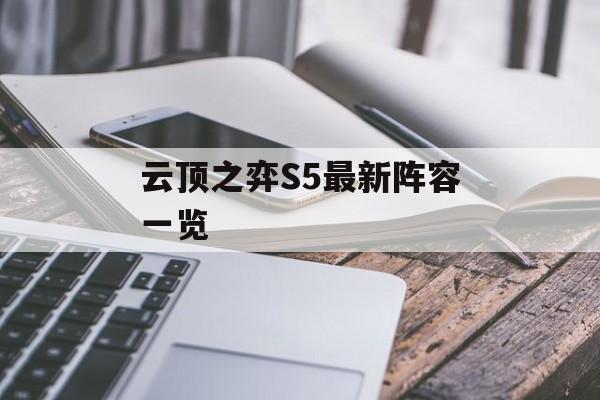 云顶之弈S5最新阵容一览 云顶之弈S5最新阵容一览