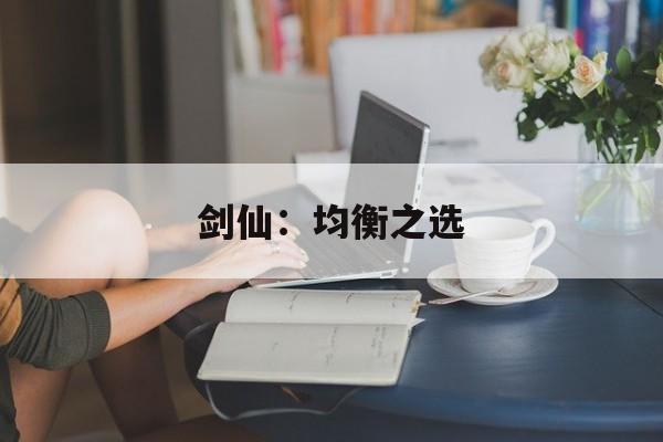 剑仙：均衡之选
