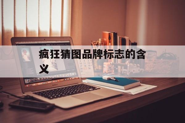 疯狂猜图品牌标志的含义