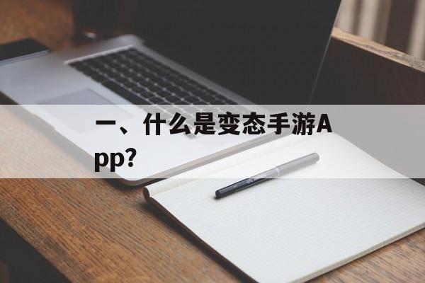 一、什么是变态手游App? 一、什么是变态手游App?