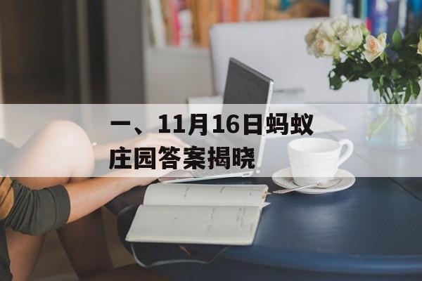 一、11月16日蚂蚁庄园答案揭晓 一、11月16日蚂蚁庄园答案揭晓