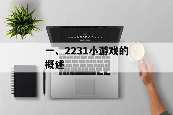 一、2231小游戏的概述