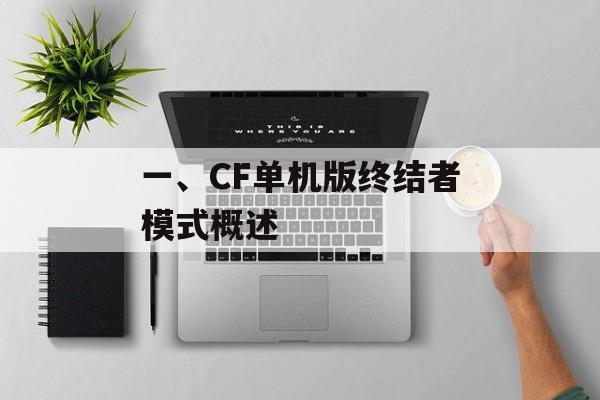一、CF单机版终结者模式概述 一、CF单机版终结者模式概述