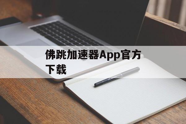 佛跳加速器App官方下载 佛跳加速器App官方下载