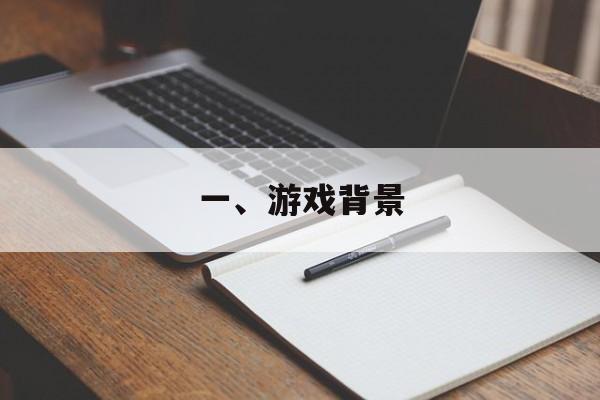 一、游戏背景