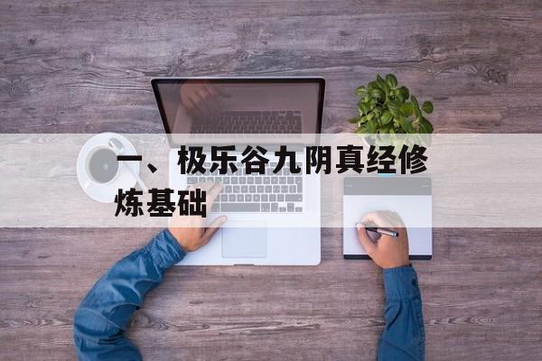 一、极乐谷九阴真经修炼基础